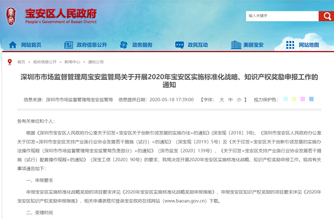 深圳市市场监督管理局宝安监管局关于开展2020年宝安区实施标准化战略、知识产权奖励申报工作的通知