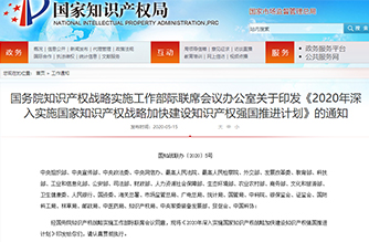 国务院知识产权战略实施工作部际联席会议办公室关于印发《2020年深入实施国家知识产权战略加快建设知识产权强国推进计划》的通知”